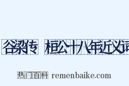 谷梁传·桓公十八年近义词是什么意思的图片